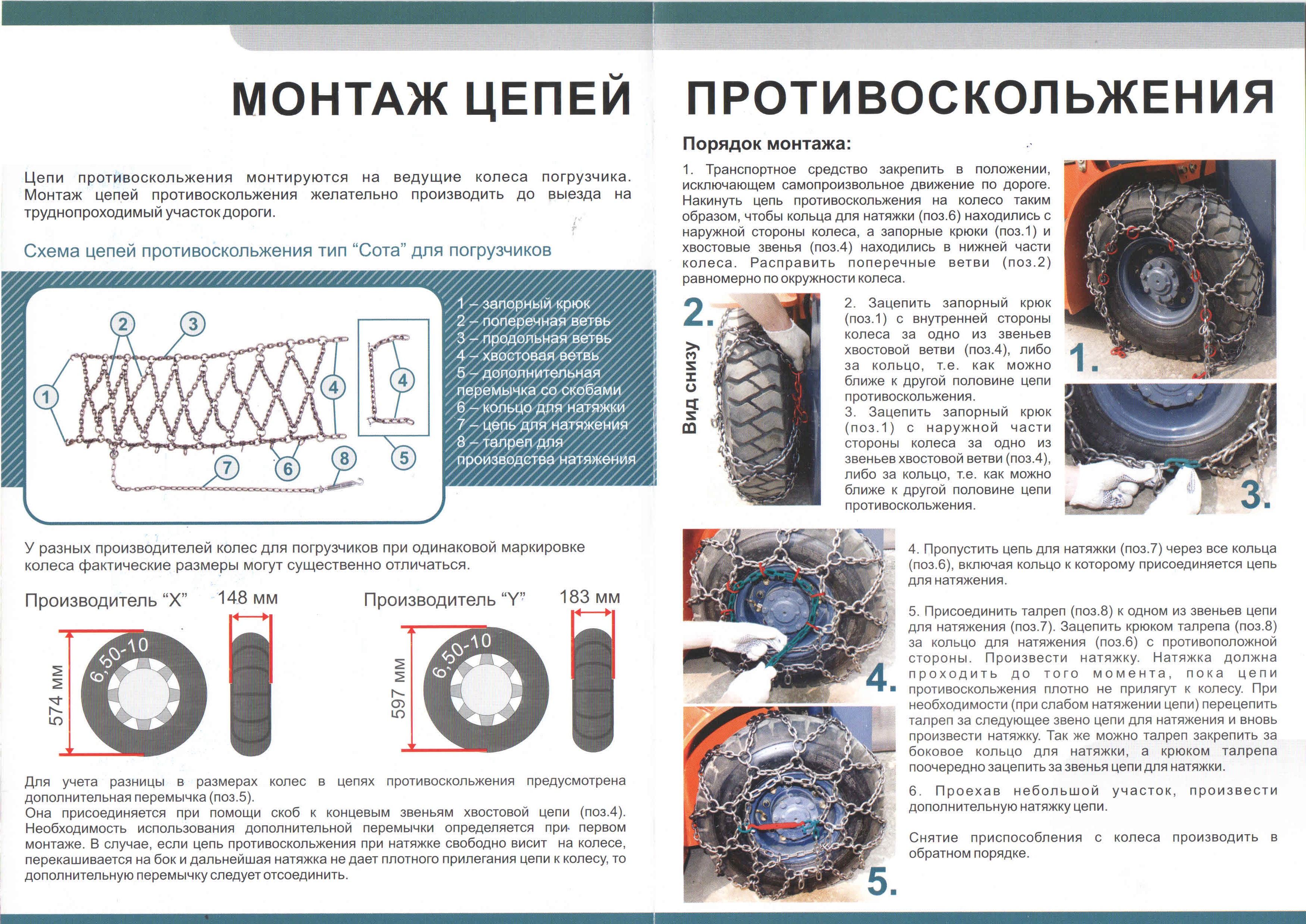 Цепь противоскольжения 8,15-15 Сота